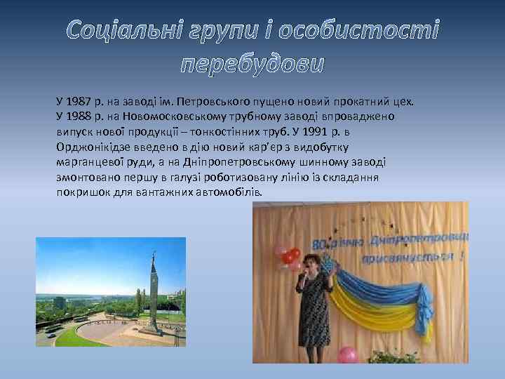 Соціальні групи і особистості перебудови У 1987 р. на заводі ім. Петровського пущено новий