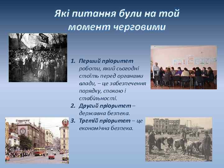 Які питання були на той момент черговими 1. Перший пріоритет роботи, який сьогодні стоїть