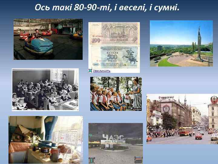 Ось такі 80 -90 -ті, і веселі, і сумні. 