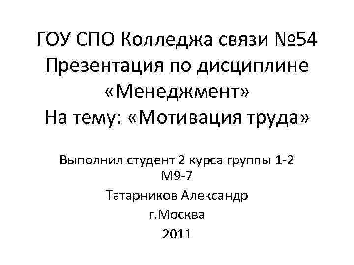 ГОУ СПО Колледжа связи № 54 Презентация по дисциплине «Менеджмент» На тему: «Мотивация труда»