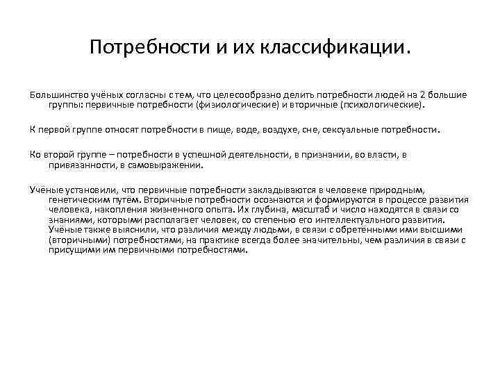 Потребности и их классификации. Большинство учёных согласны с тем, что целесообразно делить потребности людей