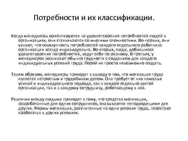 Потребности и их классификации. Когда менеджеры ориентируются на удовлетворение потребностей людей в организациях, они