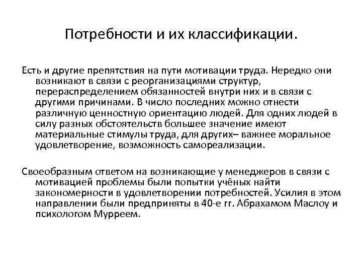 Потребности и их классификации. Есть и другие препятствия на пути мотивации труда. Нередко они