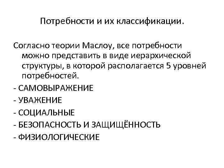 Потребности и их классификации. Согласно теории Маслоу, все потребности можно представить в виде иерархической