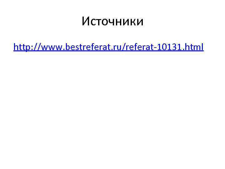 Источники http: //www. bestreferat. ru/referat-10131. html 