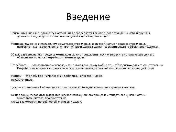 Введение Применительно к менеджменту «мотивация» определяется как «процесс побуждения себя и других к деятельности
