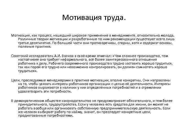 Мотивация труда. Мотивация, как процесс, нашедший широкое применение в менеджменте, относительно молода. Различные теории