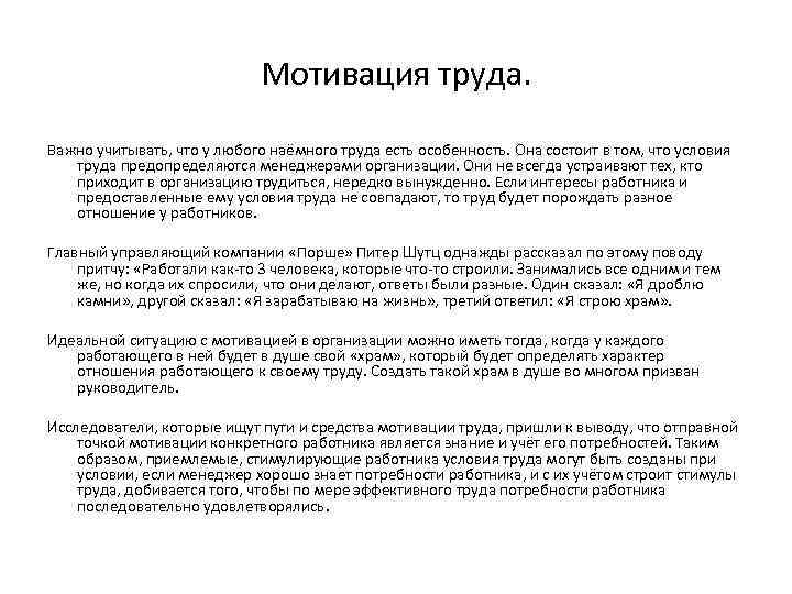 Мотивация труда. Важно учитывать, что у любого наёмного труда есть особенность. Она состоит в