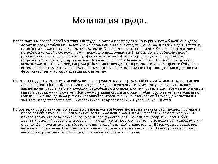 Мотивация труда. Использование потребностей в мотивации труда не совсем простое дело. Во-первых, потребности у