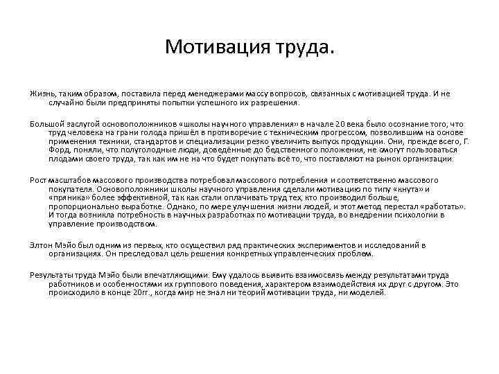 Мотивация труда. Жизнь, таким образом, поставила перед менеджерами массу вопросов, связанных с мотивацией труда.