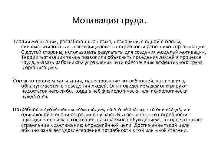 Мотивация труда. Теории мотивации, разработанные позже, позволили, с одной стороны, систематизировать и классифицировать потребности