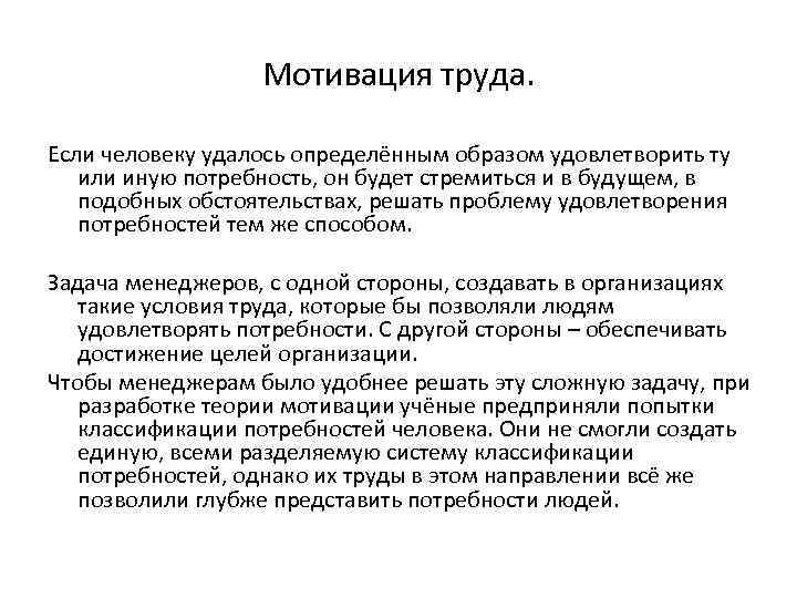 Мотивация труда. Если человеку удалось определённым образом удовлетворить ту или иную потребность, он будет