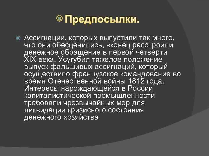  Предпосылки. Ассигнации, которых выпустили так много, что они обесценились, вконец расстроили денежное обращение