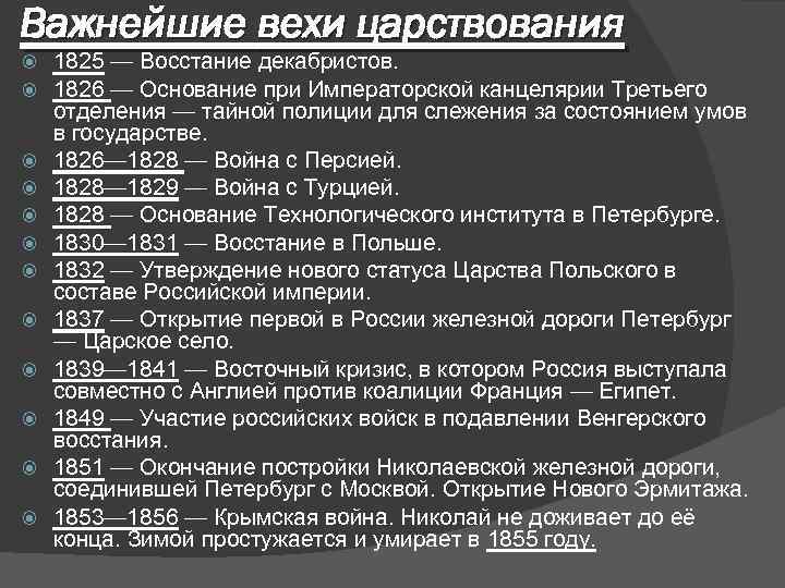 Важнейшие вехи царствования 1825 — Восстание декабристов. 1826 — Основание при Императорской канцелярии Третьего