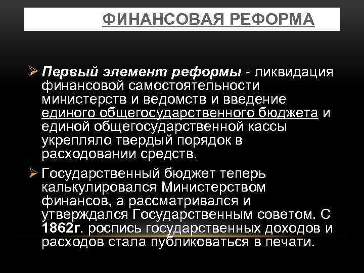 ФИНАНСОВАЯ РЕФОРМА Ø Первый элемент реформы - ликвидация финансовой самостоятельности министерств и ведомств и