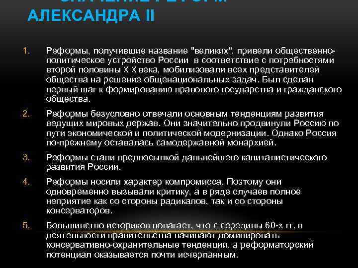 ЗНАЧЕНИЕ РЕФОРМ АЛЕКСАНДРА II 1. Реформы, получившие название 