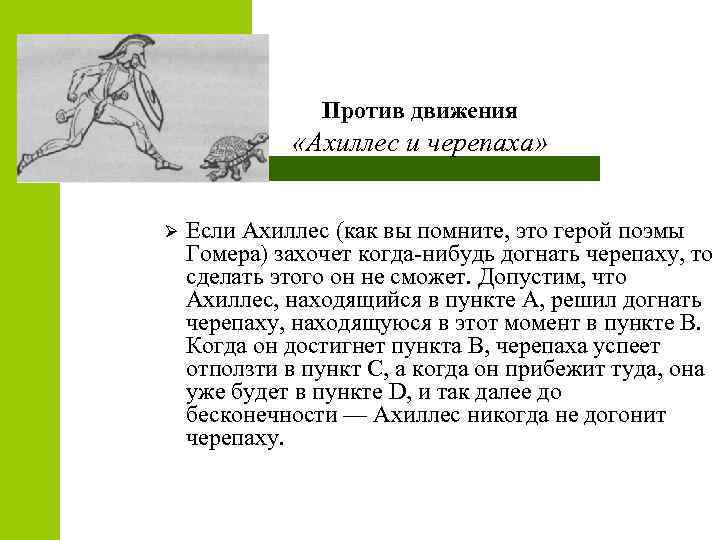 Против движения «Ахиллес и черепаха» Ø Если Ахиллес (как вы помните, это герой поэмы