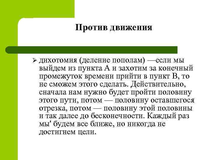 Против движения Ø дихотомия (деление пополам) —если мы выйдем из пункта А и захотим