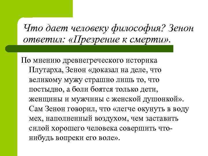 Что дает человеку философия? Зенон ответил: «Презрение к смерти» . По мнению древнегреческого историка