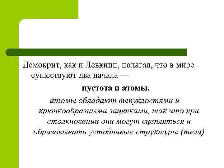 Демокрит, как и Левкипп, полагал, что в мире существуют два начала — пустота и