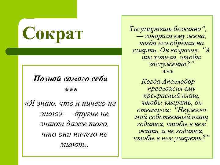 Сократ Познай самого себя *** «Я знаю, что я ничего не знаю» — другие