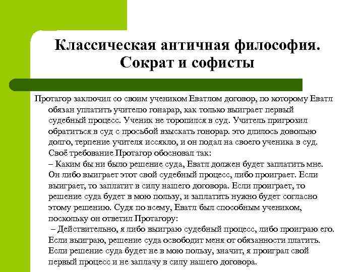 Классическая античная философия. Сократ и софисты Протагор заключил со своим учеником Еватлом договор, по