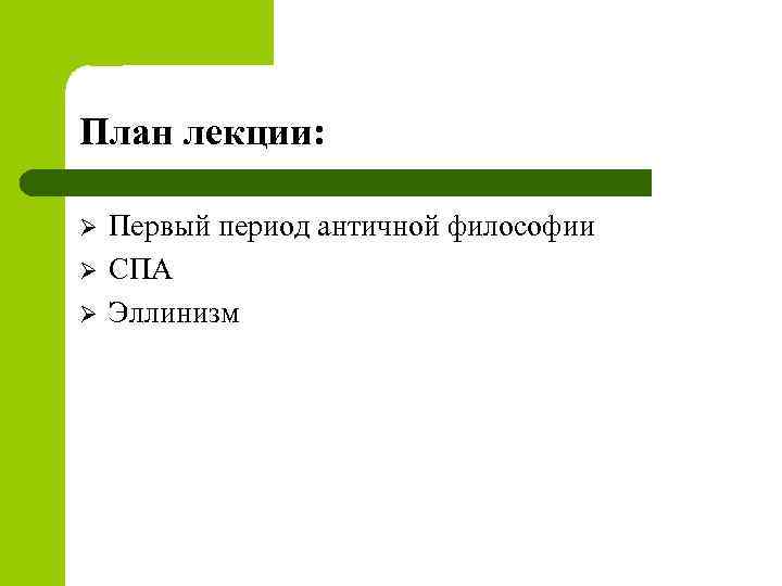 План лекции: Ø Ø Ø Первый период античной философии СПА Эллинизм 