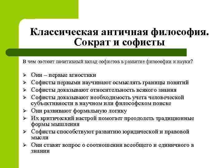 Классическая античная философия. Сократ и софисты В чем состоит позитивный вклад софистов в развитие