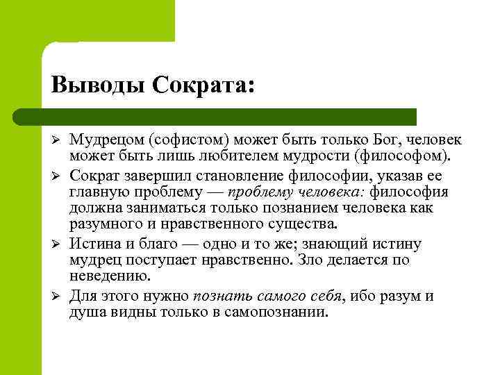 Выводы Сократа: Ø Ø Мудрецом (софистом) может быть только Бог, человек может быть лишь