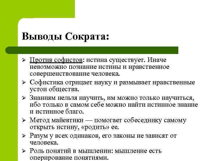 Выводы Сократа: Ø Ø Ø Против софистов: истина существует. Иначе невозможно познание истины и