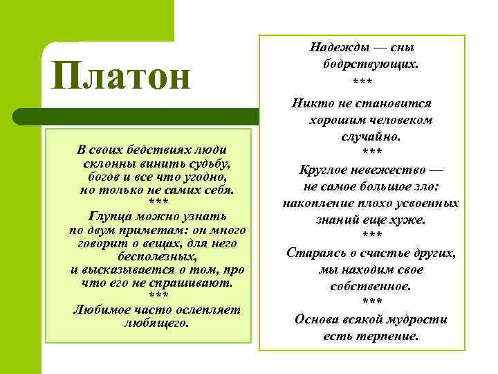 Платон В своих бедствиях люди склонны винить судьбу, богов и все что угодно, но