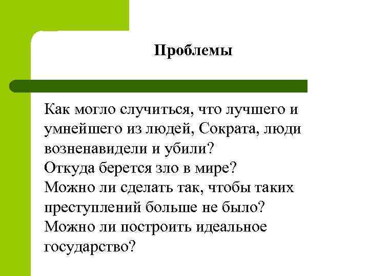 Проблемы Как могло случиться, что лучшего и умнейшего из людей, Сократа, люди возненавидели и