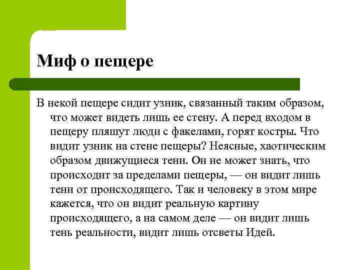 Миф о пещере В некой пещере сидит узник, связанный таким образом, что может видеть