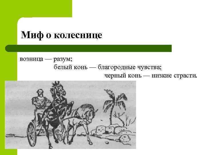 Миф о колеснице возница — разум; белый конь — благородные чувства; черный конь —