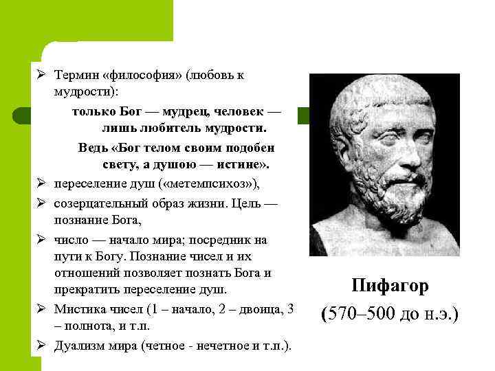 Ø Термин «философия» (любовь к мудрости): только Бог — мудрец, человек — лишь любитель