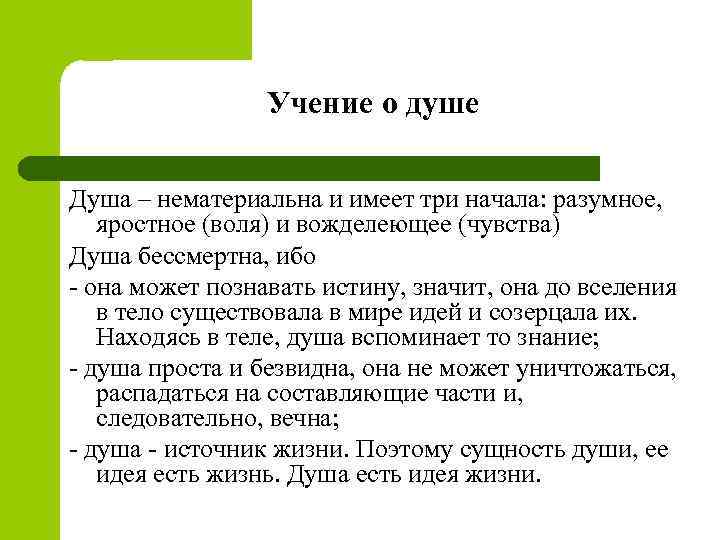 Учение о душе Душа – нематериальна и имеет три начала: разумное, яростное (воля) и