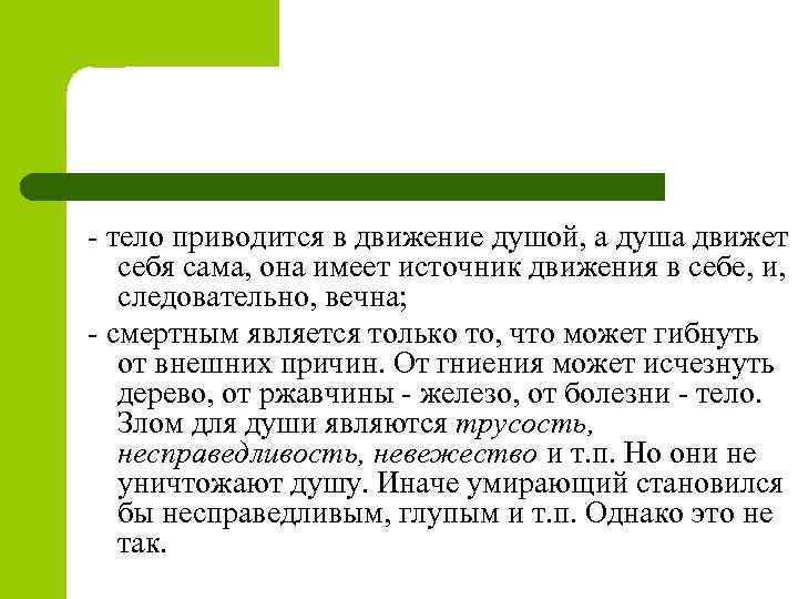 - тело приводится в движение душой, а душа движет себя сама, она имеет источник