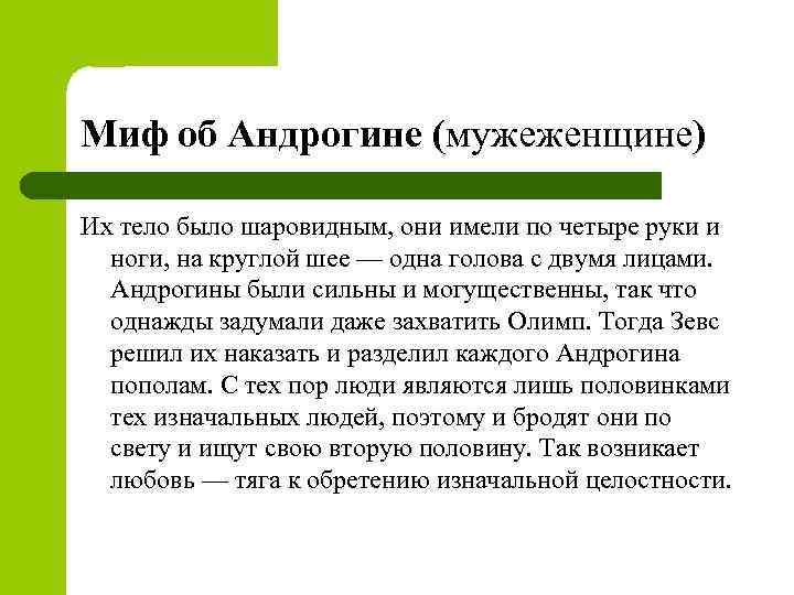 Платон письма. Миф об андрогинах Платон. Миф об андрогинах. Андрогин человек мифология. Легенда Платона об андрогинах.