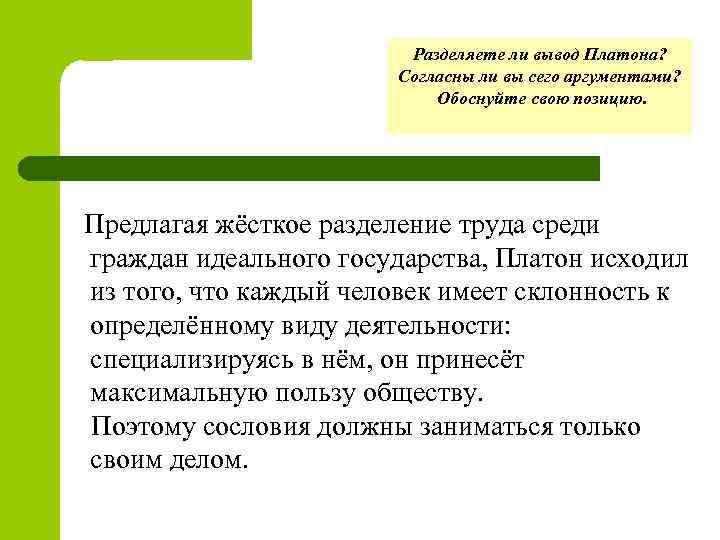 Разделяете ли вывод Платона? Согласны ли вы сего аргументами? Обоснуйте свою позицию. Предлагая жёсткое