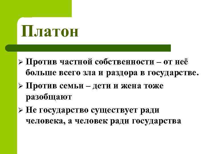 Платон Против частной собственности – от неё больше всего зла и раздора в государстве.