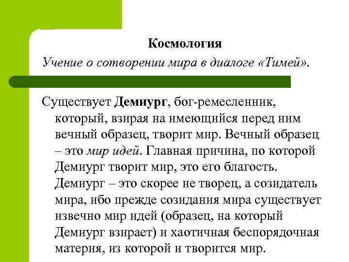 Космология Учение о сотворении мира в диалоге «Тимей» . Существует Демиург, бог-ремесленник, который, взирая