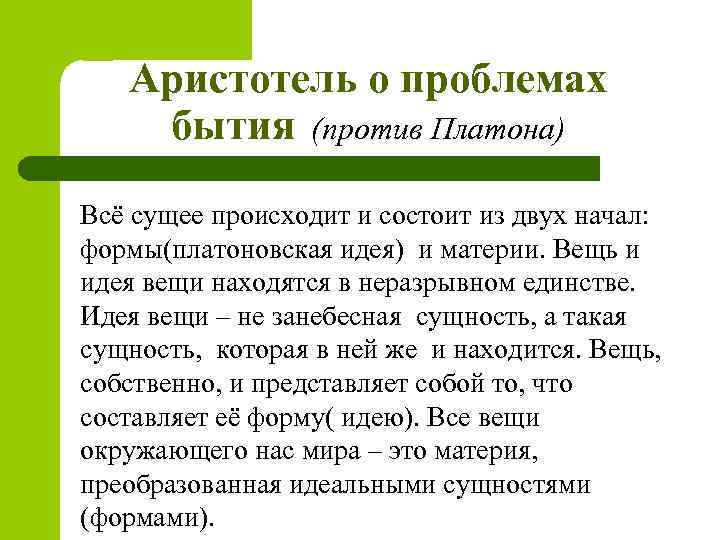 Аристотель о проблемах бытия (против Платона) Всё сущее происходит и состоит из двух начал: