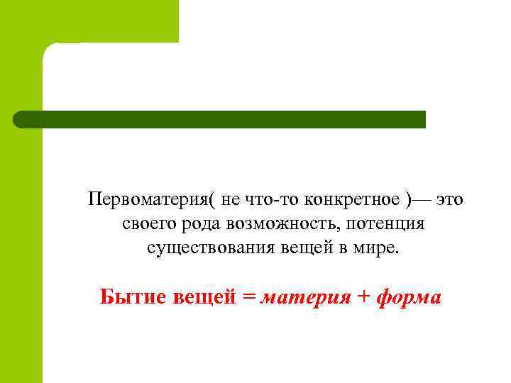  Первоматерия( не что-то конкретное )— это своего рода возможность, потенция существования вещей в