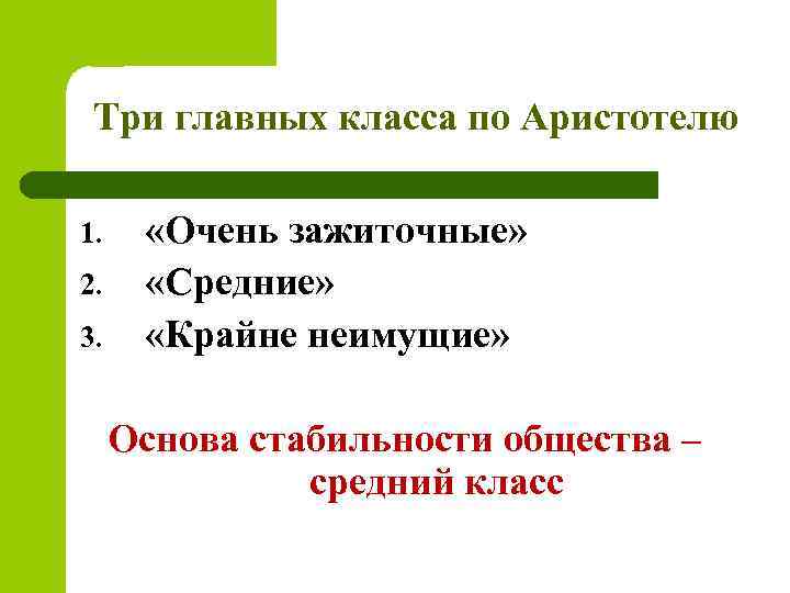 Три главных класса по Аристотелю 1. 2. 3. «Очень зажиточные» «Средние» «Крайне неимущие» Основа