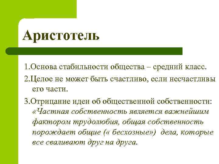 Аристотель 1. Основа стабильности общества – средний класс. 2. Целое не может быть счастливо,