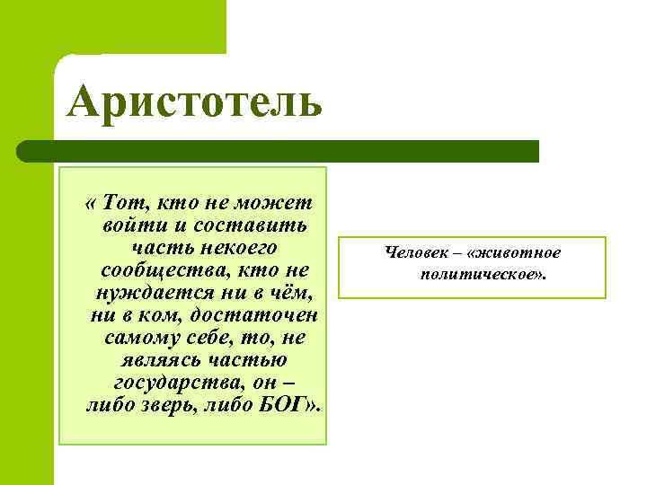 Аристотель « Тот, кто не может войти и составить часть некоего сообщества, кто не