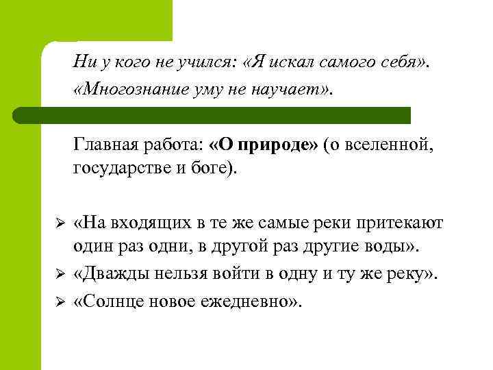 Ни у кого не учился: «Я искал самого себя» . «Многознание уму не научает»