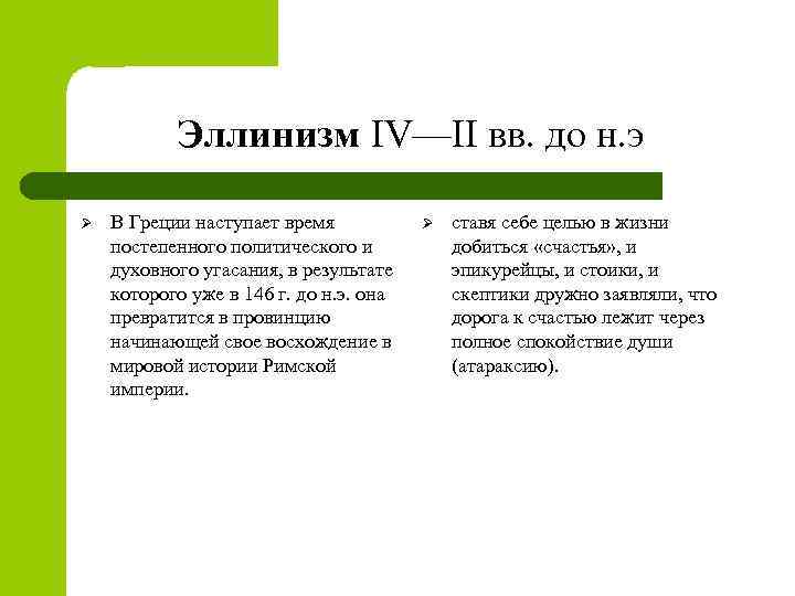 Эллинизм IV—II вв. до н. э Ø В Греции наступает время постепенного политического и