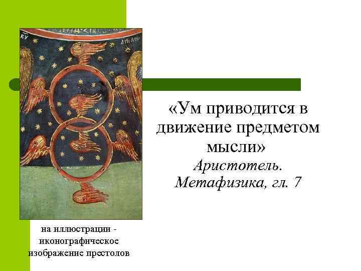  «Ум приводится в движение предметом мысли» Аристотель. Метафизика, гл. 7 на иллюстрации -