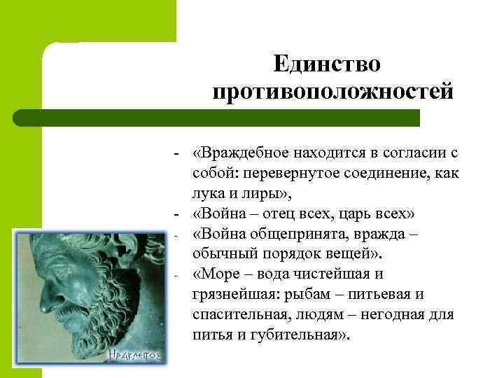  Единство противоположностей - «Враждебное находится в согласии с собой: перевернутое соединение, как лука